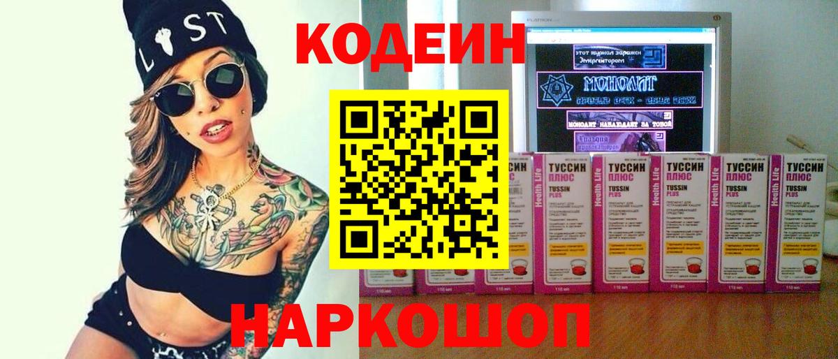 Кодеин Purple Drank  Кодеин напиток Lean (лин)  Вход с VPN  Волоколамск 